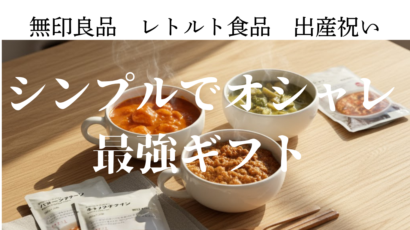 無印良品　レトルト　出産祝い