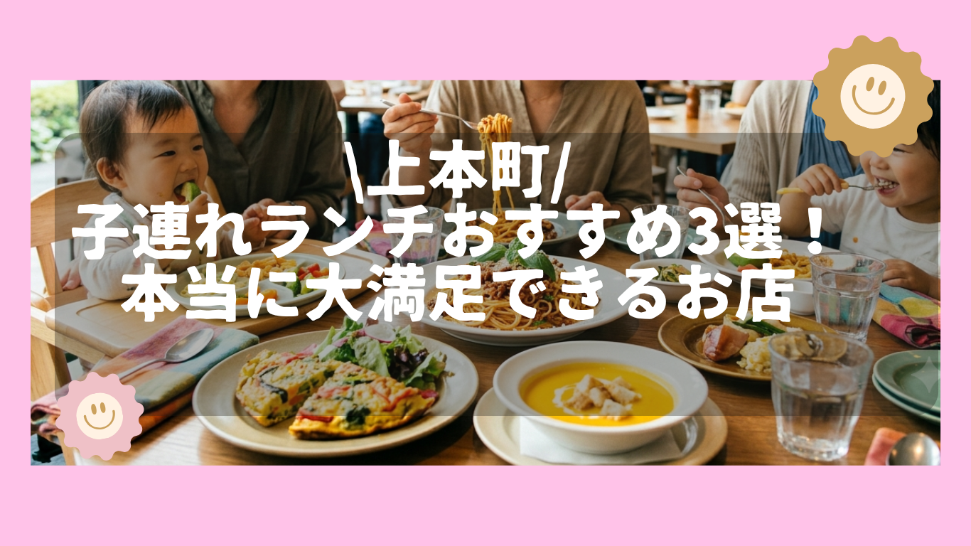 上本町　子連れ　ランチ