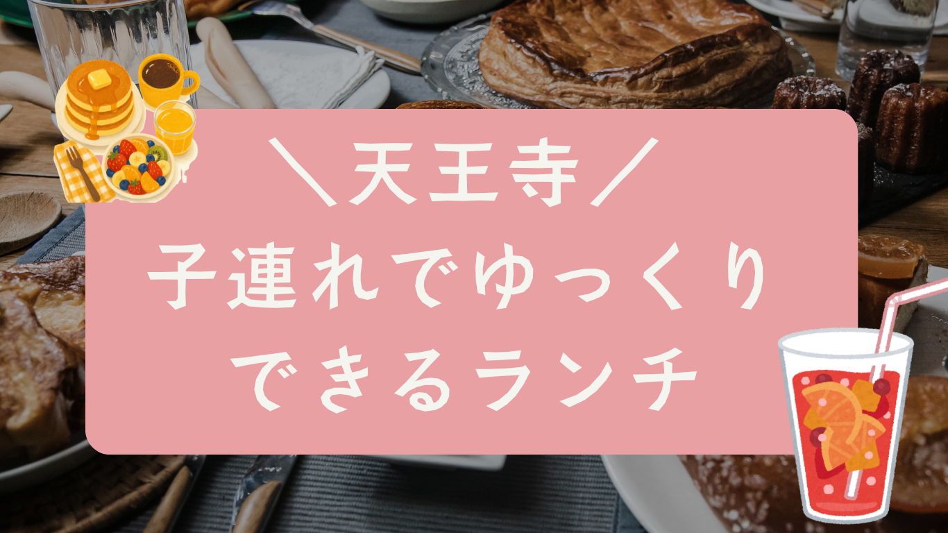 天王寺　子連れ　ランチ